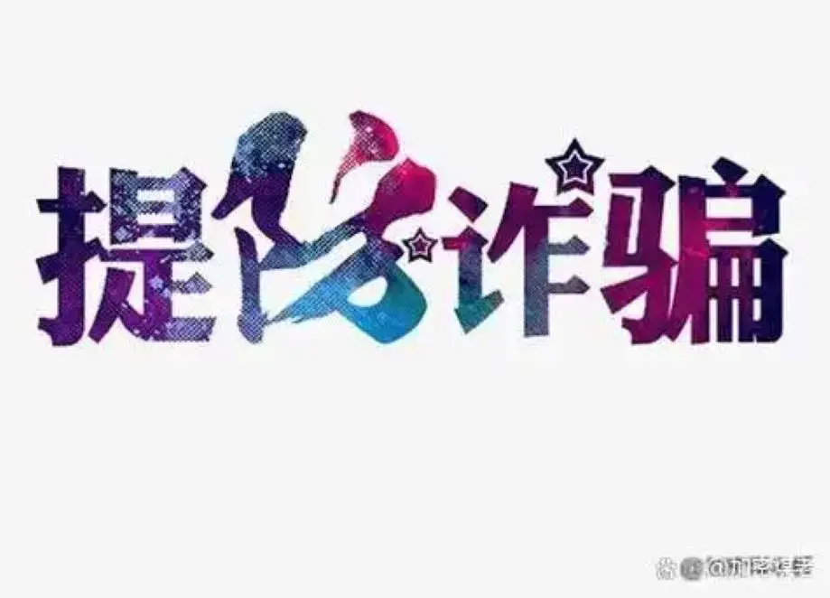 云信签app是做任务骗局软件,被骗提现不了